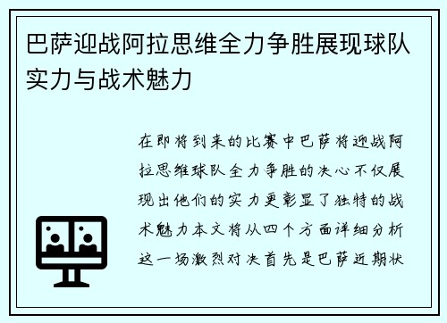 巴萨迎战阿拉思维全力争胜展现球队实力与战术魅力