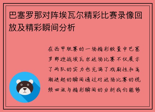 巴塞罗那对阵埃瓦尔精彩比赛录像回放及精彩瞬间分析