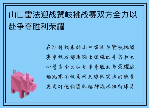山口雷法迎战赞岐挑战赛双方全力以赴争夺胜利荣耀