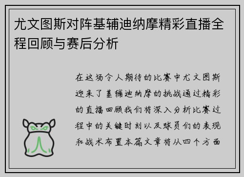 尤文图斯对阵基辅迪纳摩精彩直播全程回顾与赛后分析
