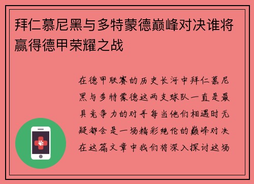 拜仁慕尼黑与多特蒙德巅峰对决谁将赢得德甲荣耀之战