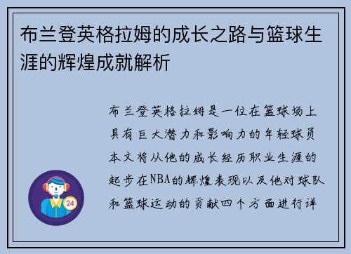 布兰登英格拉姆的成长之路与篮球生涯的辉煌成就解析