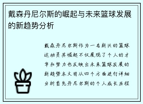 戴森丹尼尔斯的崛起与未来篮球发展的新趋势分析