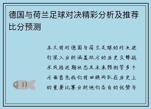 德国与荷兰足球对决精彩分析及推荐比分预测