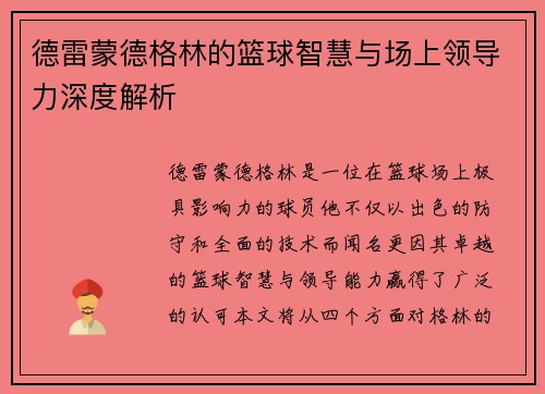 德雷蒙德格林的篮球智慧与场上领导力深度解析