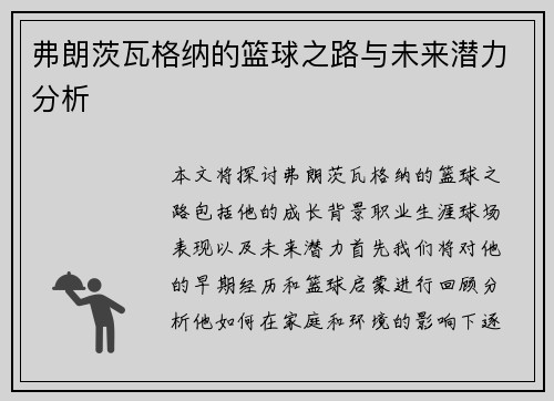 弗朗茨瓦格纳的篮球之路与未来潜力分析