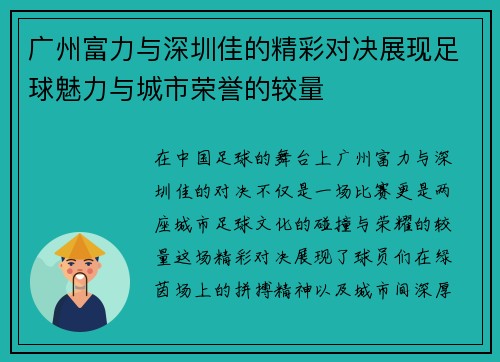 广州富力与深圳佳的精彩对决展现足球魅力与城市荣誉的较量