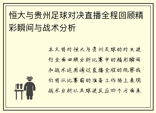 恒大与贵州足球对决直播全程回顾精彩瞬间与战术分析