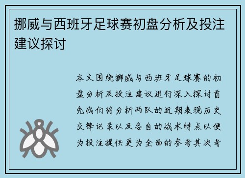 挪威与西班牙足球赛初盘分析及投注建议探讨