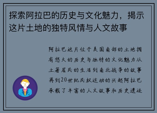 探索阿拉巴的历史与文化魅力，揭示这片土地的独特风情与人文故事