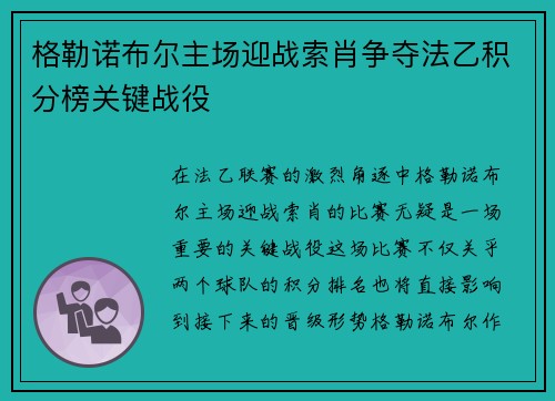 格勒诺布尔主场迎战索肖争夺法乙积分榜关键战役