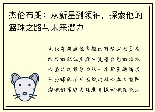 杰伦布朗：从新星到领袖，探索他的篮球之路与未来潜力