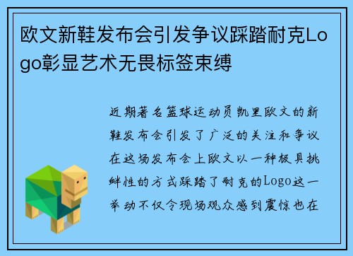 欧文新鞋发布会引发争议踩踏耐克Logo彰显艺术无畏标签束缚