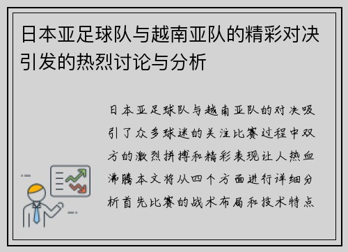 日本亚足球队与越南亚队的精彩对决引发的热烈讨论与分析