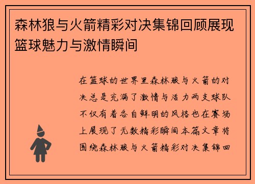 森林狼与火箭精彩对决集锦回顾展现篮球魅力与激情瞬间