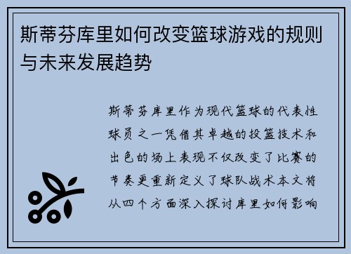 斯蒂芬库里如何改变篮球游戏的规则与未来发展趋势