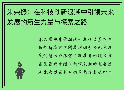 朱荣振：在科技创新浪潮中引领未来发展的新生力量与探索之路