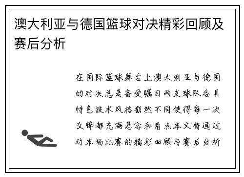 澳大利亚与德国篮球对决精彩回顾及赛后分析
