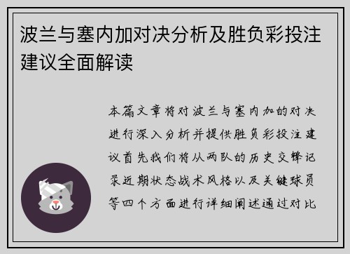 波兰与塞内加对决分析及胜负彩投注建议全面解读