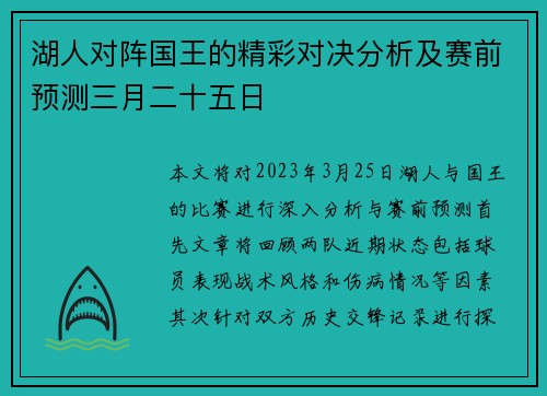 湖人对阵国王的精彩对决分析及赛前预测三月二十五日