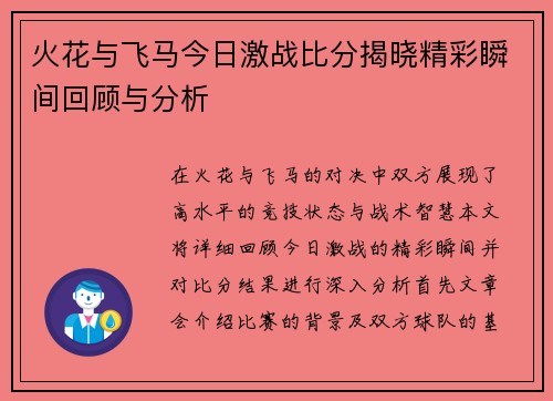 火花与飞马今日激战比分揭晓精彩瞬间回顾与分析
