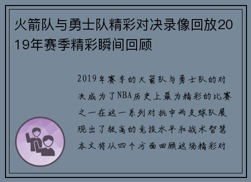 火箭队与勇士队精彩对决录像回放2019年赛季精彩瞬间回顾