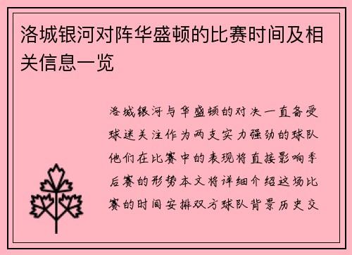 洛城银河对阵华盛顿的比赛时间及相关信息一览