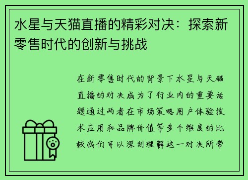 水星与天猫直播的精彩对决：探索新零售时代的创新与挑战