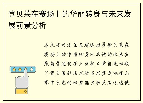 登贝莱在赛场上的华丽转身与未来发展前景分析