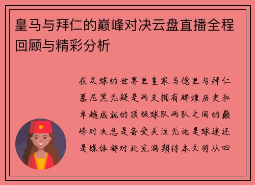 皇马与拜仁的巅峰对决云盘直播全程回顾与精彩分析