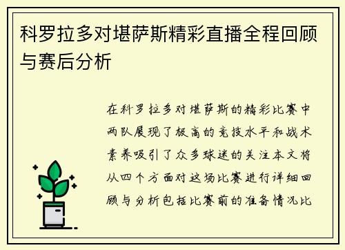 科罗拉多对堪萨斯精彩直播全程回顾与赛后分析