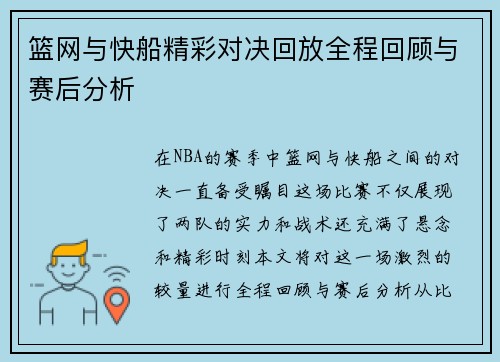 篮网与快船精彩对决回放全程回顾与赛后分析