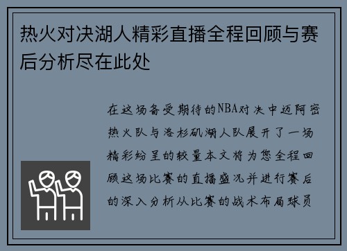 热火对决湖人精彩直播全程回顾与赛后分析尽在此处