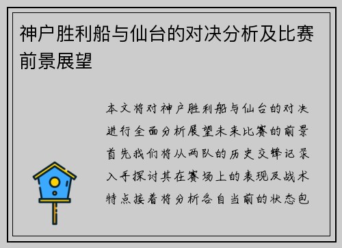 神户胜利船与仙台的对决分析及比赛前景展望