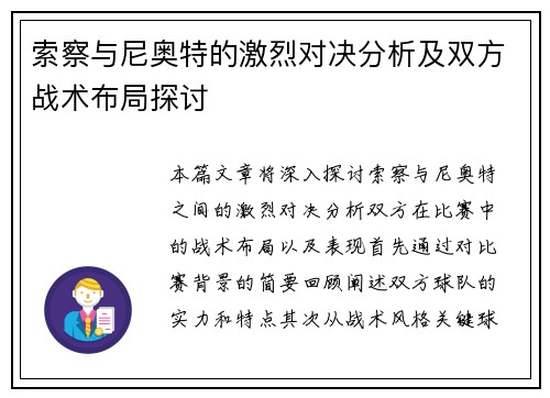 索察与尼奥特的激烈对决分析及双方战术布局探讨