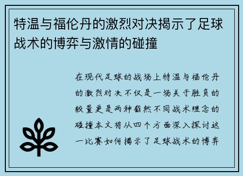 特温与福伦丹的激烈对决揭示了足球战术的博弈与激情的碰撞