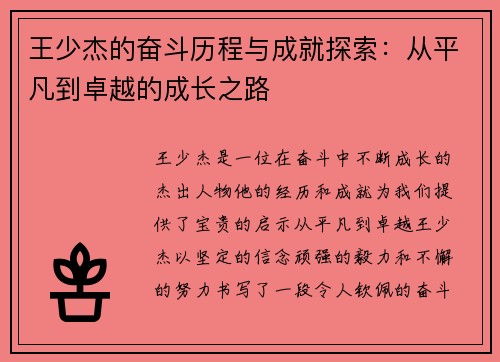 王少杰的奋斗历程与成就探索：从平凡到卓越的成长之路