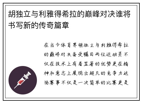 胡独立与利雅得希拉的巅峰对决谁将书写新的传奇篇章