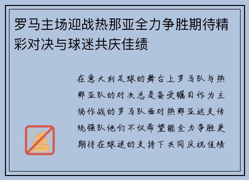 罗马主场迎战热那亚全力争胜期待精彩对决与球迷共庆佳绩