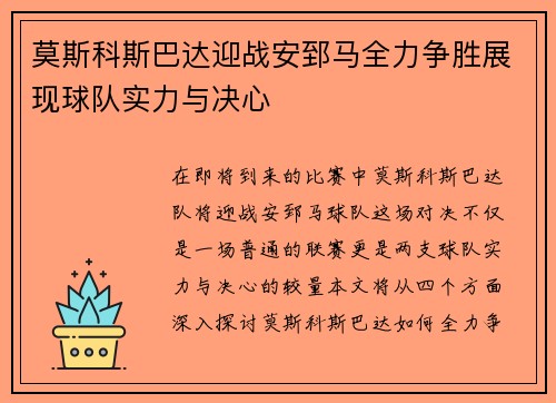 莫斯科斯巴达迎战安郅马全力争胜展现球队实力与决心