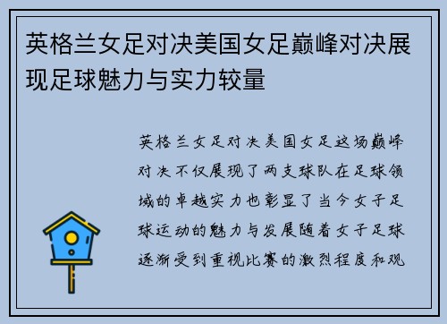 英格兰女足对决美国女足巅峰对决展现足球魅力与实力较量