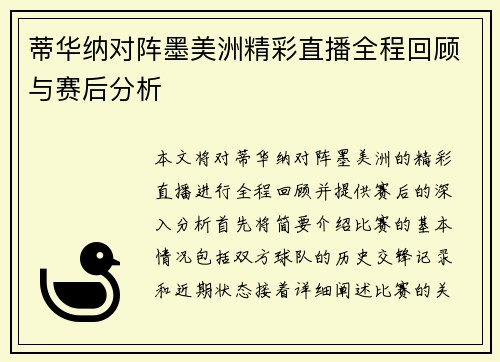 蒂华纳对阵墨美洲精彩直播全程回顾与赛后分析