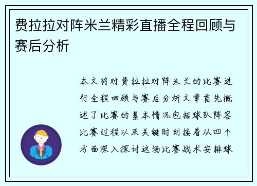 费拉拉对阵米兰精彩直播全程回顾与赛后分析