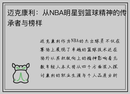 迈克康利：从NBA明星到篮球精神的传承者与榜样