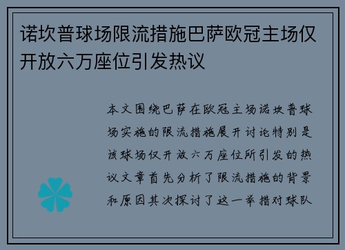 诺坎普球场限流措施巴萨欧冠主场仅开放六万座位引发热议