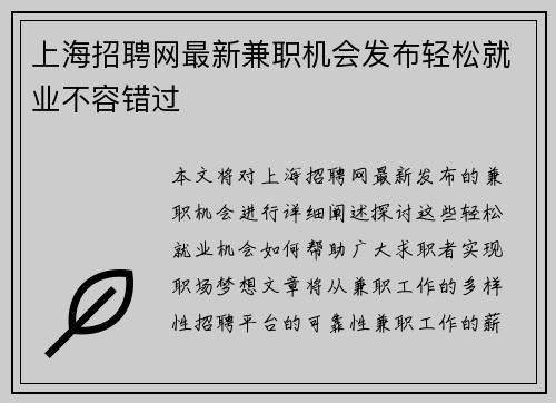 上海招聘网最新兼职机会发布轻松就业不容错过