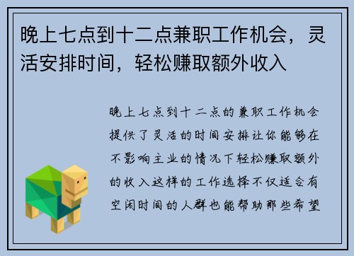 晚上七点到十二点兼职工作机会，灵活安排时间，轻松赚取额外收入