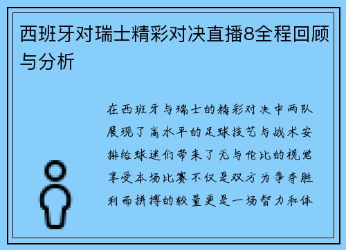 西班牙对瑞士精彩对决直播8全程回顾与分析