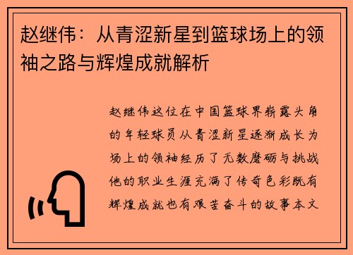 赵继伟：从青涩新星到篮球场上的领袖之路与辉煌成就解析