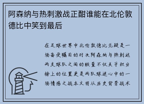 阿森纳与热刺激战正酣谁能在北伦敦德比中笑到最后